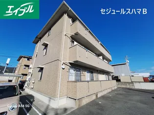 セジュールスハマ B棟の画像
