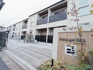 IHANA GARDENB棟の画像