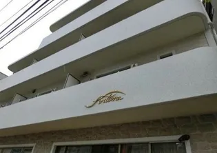 フォルトゥーナ洗足【2階】の外観