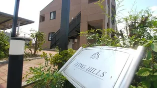 LONG HILLSの画像