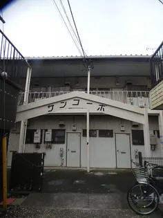 サンコーポの画像