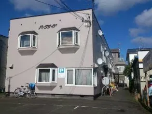 パークサイドの画像