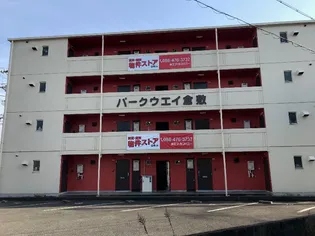 パークウェイ倉敷の画像