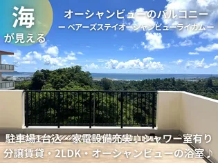 ベアーズステイオーシャンビューライカムの画像