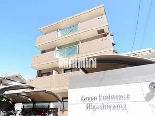 グリーンエミナンス東山の画像