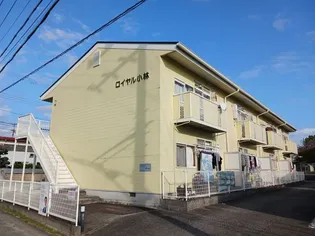 ロイヤル小林【2階】の外観