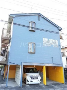 ベル サボワールの画像