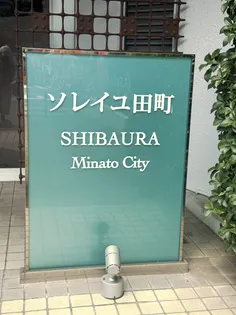 ソレイユ田町【2階】の外観