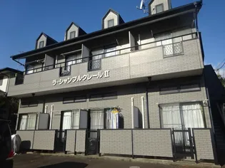 ラ・シャンブルクレールII【2階】の外観