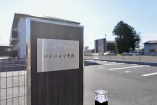パナハイツ吉沢【1階】の外観