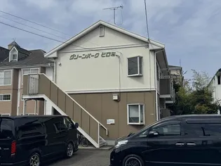 グリーンパークヒロミの画像
