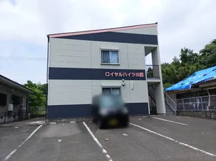 ロイヤルハイツ川西【1階】の外観