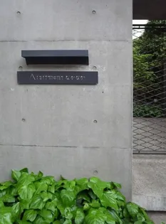 APARTMENTなかなかの画像