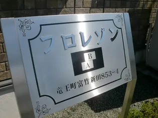 【フロレゾン B】の外観