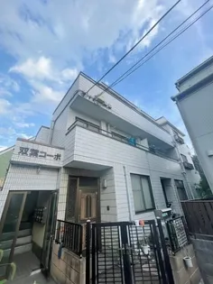 双葉コーポの画像