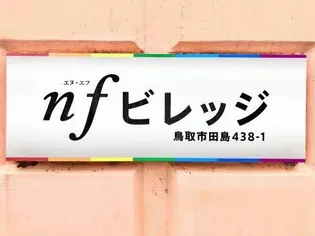 nfビレッジの内装