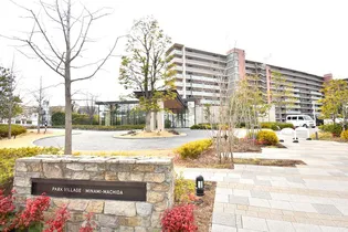 パークビレッジ南町田の画像