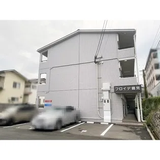 フロイデ鶴見の外観
