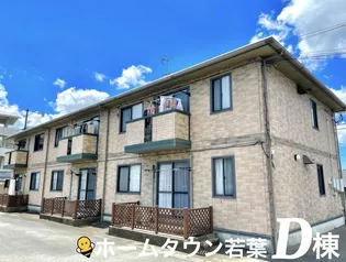 ホームタウン若葉D【1階】の外観