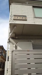 パティオⅠの画像