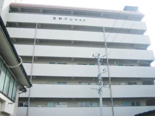 三和マンションの画像