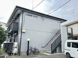 しろの木ハイツ【2階】の外観