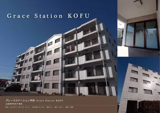 グレース ステーション甲府の画像