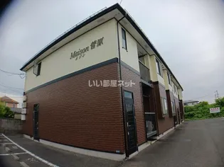 メゾン菅原の画像