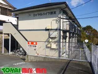 ロイヤルハイツ朋友【2階】の外観