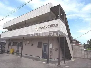 サンパレス藤久良の画像