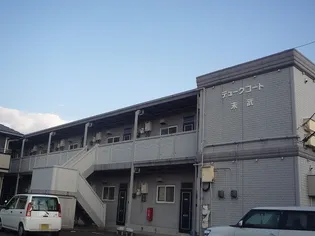 デュークコート末武の画像