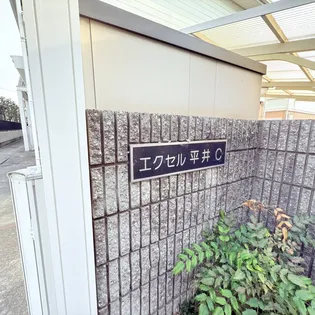 エクセル平井 C棟【2階】のその他画像