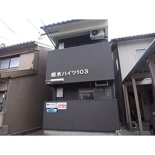 根木ハイツIIIの画像