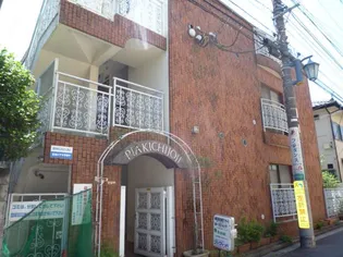 ピア吉祥寺の画像