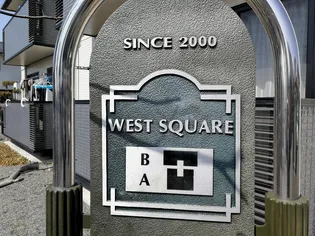 ウエストスクエア Aの画像
