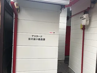 アスターナ京の袋小路長屋の画像
