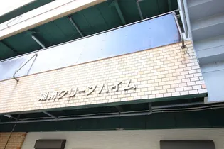 湘南グリーンハイムの画像