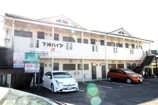 下沖ハイツの画像