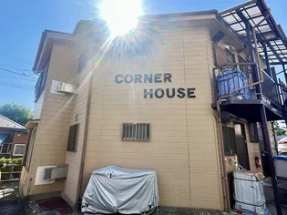CORNER HOUSEの画像
