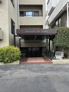 元麻布パークマンションの画像