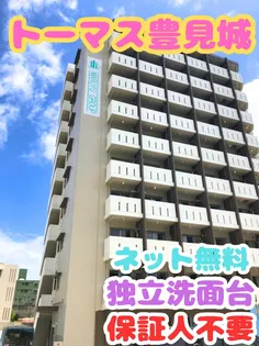 トーマス豊見城の画像
