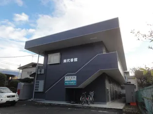 南弐番館の画像