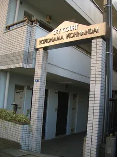 スカイコート横浜港南台【1階】の外観