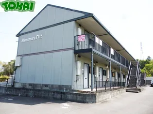 下村フラットの画像