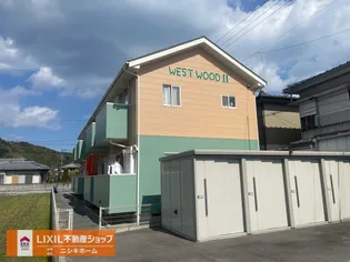 ウエストウッドIIの画像