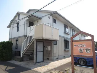 サーフスリィ吉村【1階】の外観