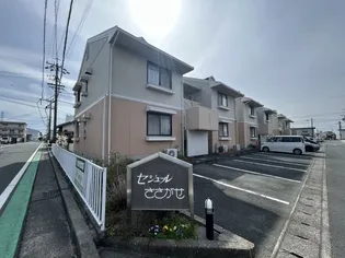 セジュールささがせの画像