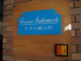 テラス細工町の画像
