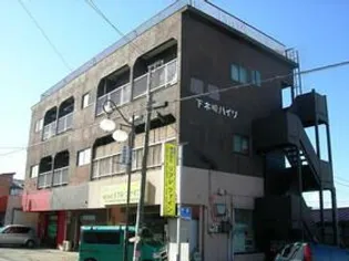 下木崎ハイツの画像