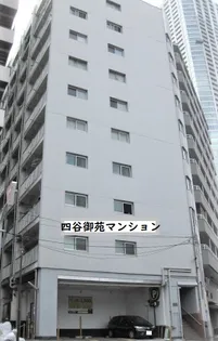 四谷御苑マンションの画像
